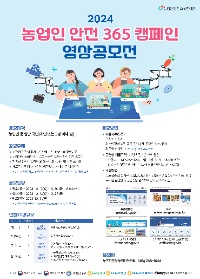 【농촌진흥청】 2024년 농업인 안전365 캠페인 영상공모전